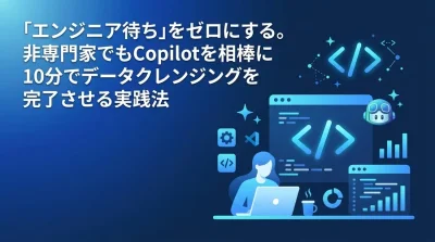「エンジニア待ち」をゼロに。マーケター向けGitHub Copilotデータ加工・クレンジング実践ガイド