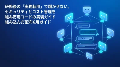 対話型AI活用研修を実務で終わらせない。リスク対策を組み込んだPython実装ガイド