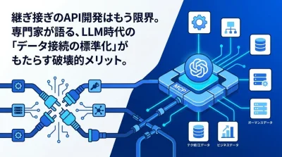 継ぎ接ぎのAPI開発はもう限界。MCPがもたらす「データ接続の標準化」とビジネスインパクト