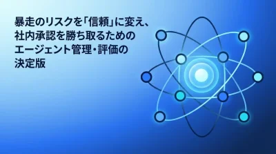 AIエージェント導入の壁を突破するガバナンスと評価のロードマップ