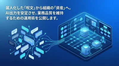 プロンプトエンジニアリング基礎：属人化を防ぐ運用管理と共有の仕組み