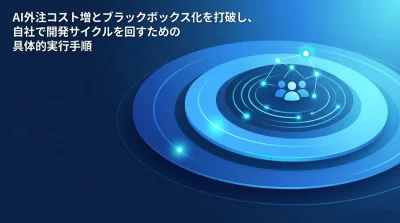 AI内製化ロードマップ実践ガイド：外注依存から脱却し自社主導の体制を構築する5つのステップ