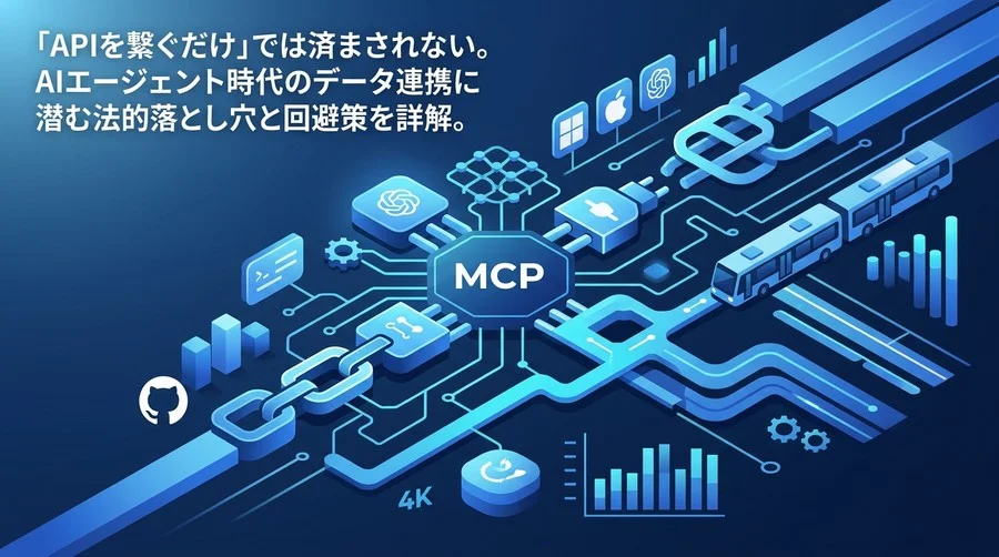 API×MCP連携の法務リスクと対策：AIエージェント導入の壁を突破する契約・ガバナンス設計