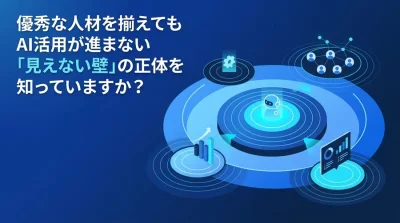 AI内製化が頓挫する「見えない壁」の正体と、組織変革の実践アプローチ