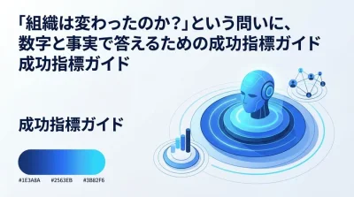 「組織は変わったのか？」に数字で答える。意思決定を加速させるチェンジマネジメントの成功指標とROI算出ガイド