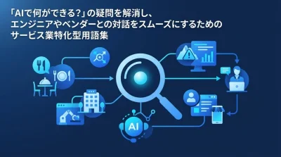 現場とベンダーの壁を越える！サービス業特化のAI用語・実践アプローチ