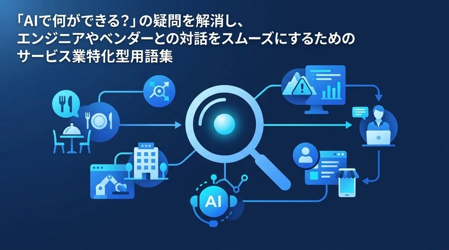 現場とベンダーの壁を越える！サービス業特化のAI用語・実践アプローチ