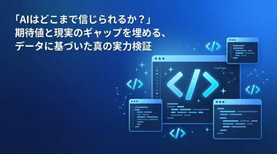 「AIはどこまで信じられるか？」GitHub Copilot導入の真の実力検証とROI算出フレームワーク