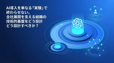 AIの全社展開を支える「AI CoE」組織設計とLLMOps構築の青写真