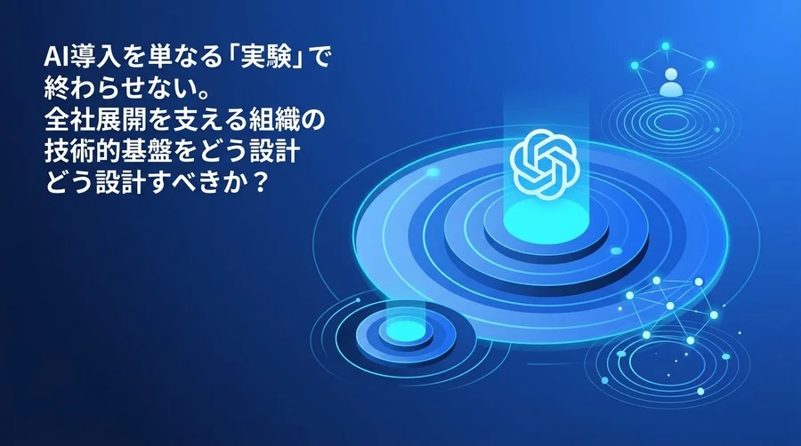 AIの全社展開を支える「AI CoE」組織設計とLLMOps構築の青写真