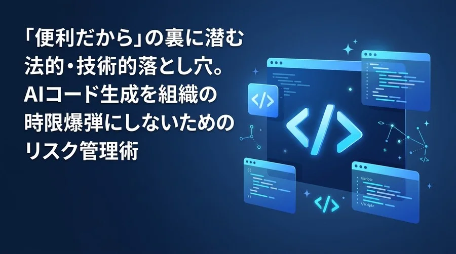 GitHub Copilot導入に潜む3つの罠。AIコード生成を時限爆弾にしないためのリスク管理術