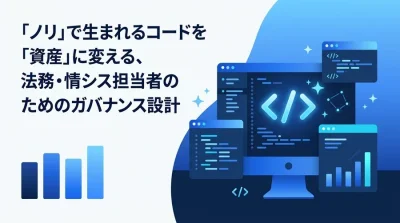 「ノリ」で生まれるコードを「資産」に変える、法務・情シスのためのバイブコーディング・ガバナンス設計