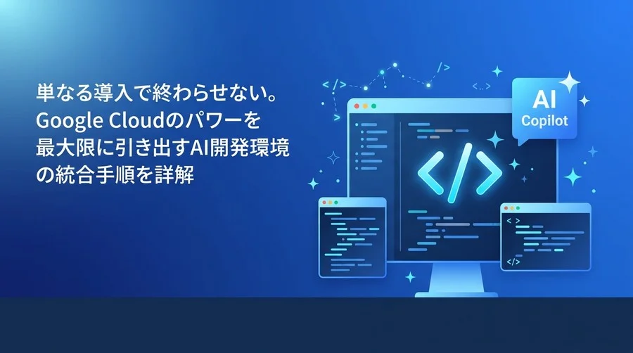 Google Cloud環境に最適化するAIコーディング支援ツールの統合設計と運用ガイド