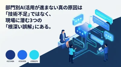 部門別AIユースケースの罠：非IT部門のDXを阻む3つの誤解と実践アプローチ
