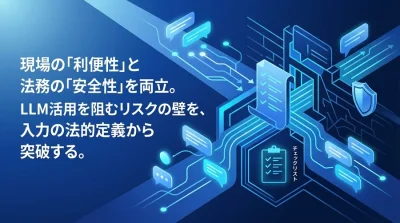 プロンプトエンジニアリングの法的リスクと安全基準：法務が主導する生成AIガイドライン策定