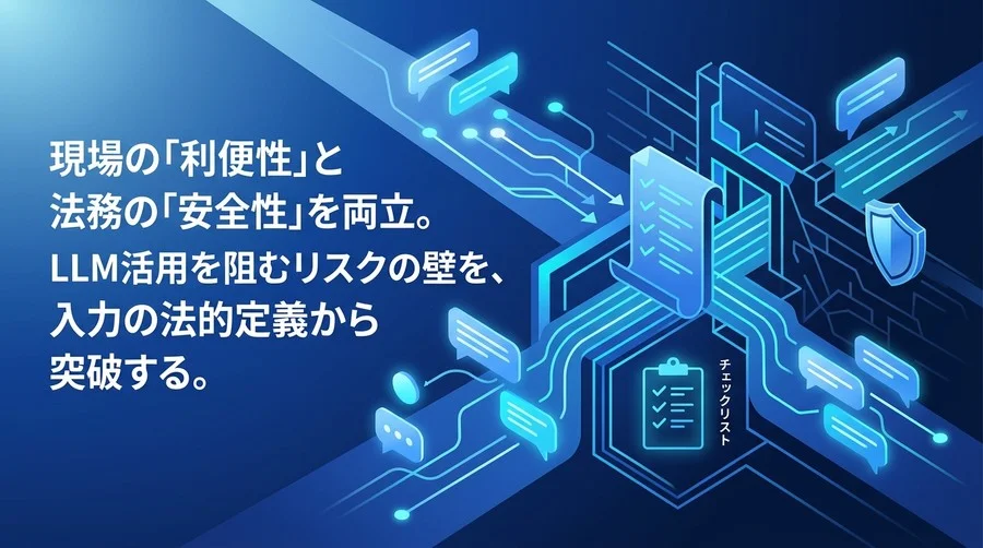 プロンプトエンジニアリングの法的リスクと安全基準：法務が主導する生成AIガイドライン策定