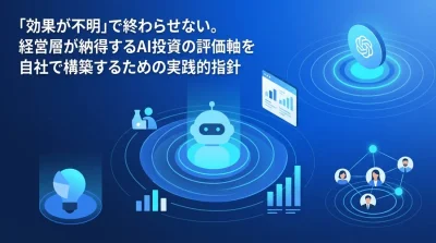 「効果が不明」で終わらせない。経営層が納得するAI投資のROI測定・可視化フレームワーク