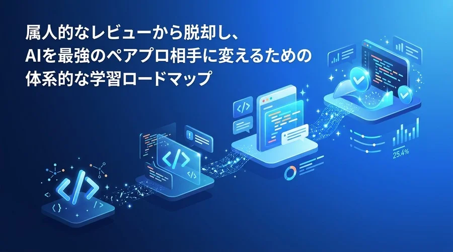 AIコードレビューをペアプログラミング相手として活用する段階的学習パス