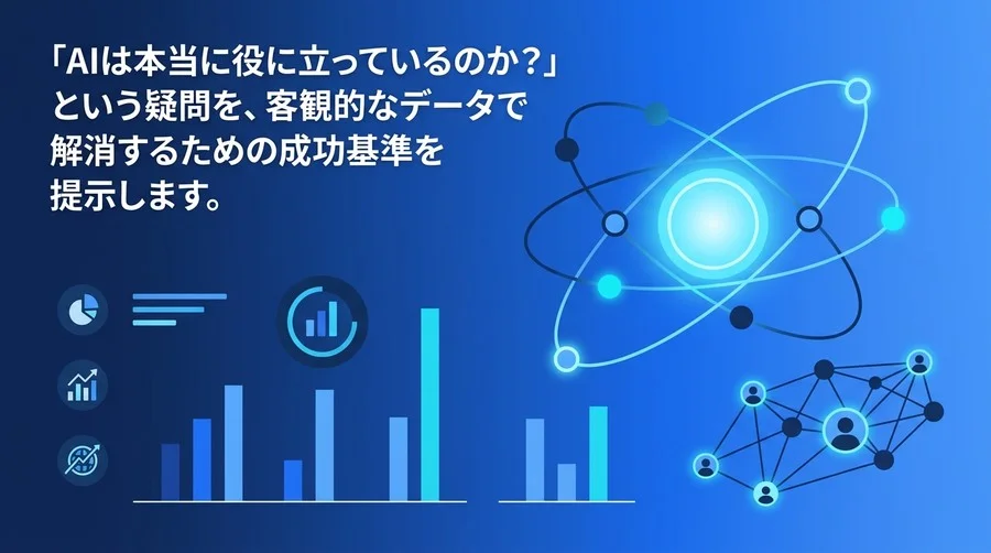 マルチエージェント・アーキテクチャの真価を測る：AI投資のROIを証明する4つの重要成功指標