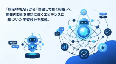 AIエージェント開発研修の最適解：PoC停滞を防ぐ自律型システムの学習設計
