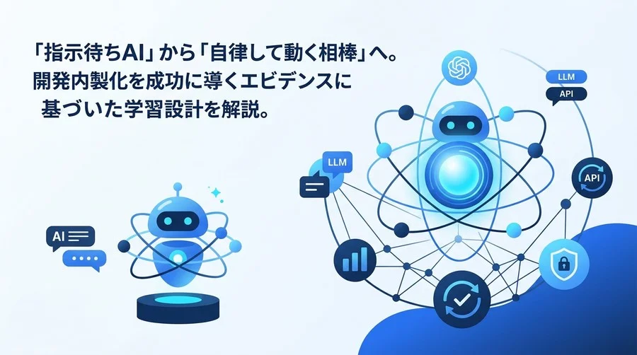 AIエージェント開発研修の最適解：PoC停滞を防ぐ自律型システムの学習設計
