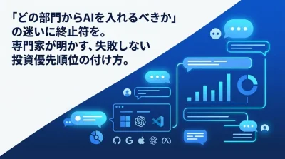 投資対効果を最大化する部門別AIユースケース比較：専門家が明かす導入の優先順位
