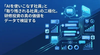 対話型AI研修への投資は本当にリターンを生むのか？組織導入における費用対効果とリスクの客観的評価