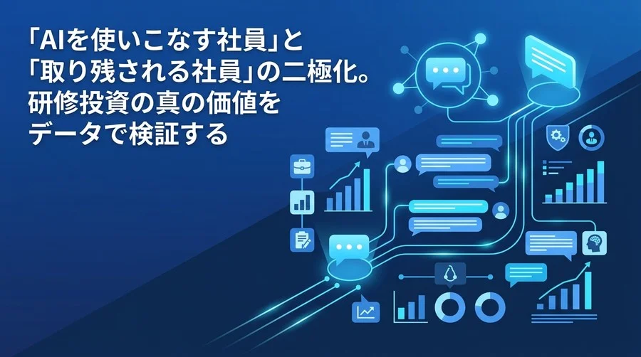 対話型AI研修への投資は本当にリターンを生むのか？組織導入における費用対効果とリスクの客観的評価