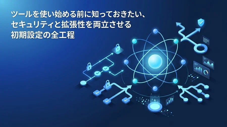 n8nとMakeの安全な初期設定ガイド：セキュリティと拡張性を両立する導入手順
