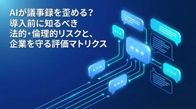 会議AI自動化の議事録リスクとガバナンス：情報漏洩・ハルシネーション対策の評価マトリクス