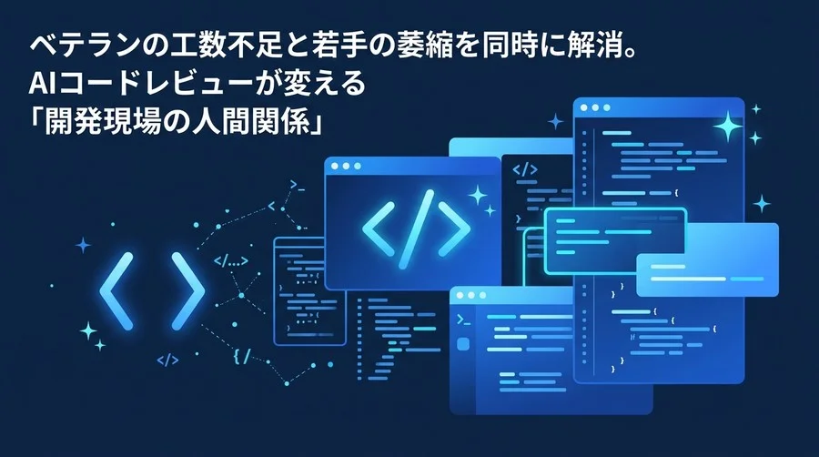 ベテランの負担と人間関係の摩擦を解消するAIコードレビュー実践ガイド：開発生産性を高める組織づくり
