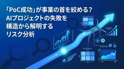 「PoC成功」が事業の首を絞める？AIプロジェクトの構造的リスク分析と失敗を回避する評価基準