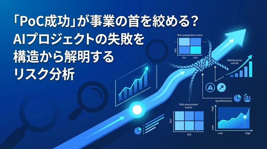 「PoC成功」が事業の首を絞める？AIプロジェクトの構造的リスク分析と失敗を回避する評価基準