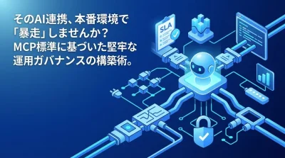 AIエージェントの暴走を防ぐMCP運用設計：Model Context Protocolに基づくAPI連携と監視ガバナンス