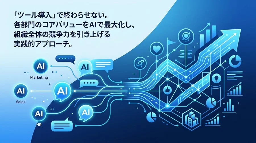 部門別AI活用で終わらせない組織再設計｜サイロ化を防ぐ戦略的バリューチェーン
