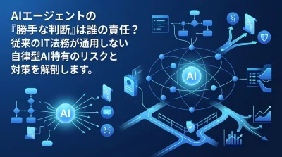 AIエージェント開発研修で学ぶ法的リスクとガバナンス設計の実践アプローチ