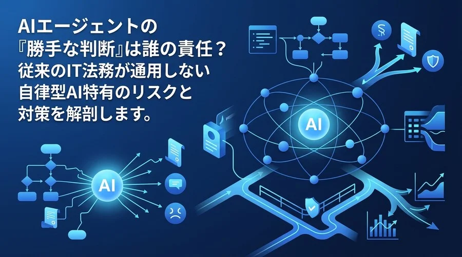 AIエージェント開発研修で学ぶ法的リスクとガバナンス設計の実践アプローチ