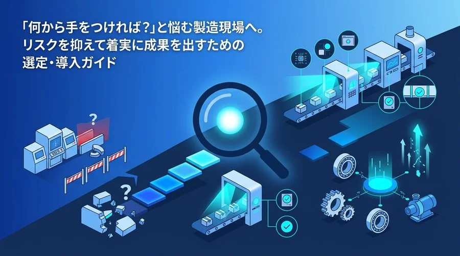 製造現場のDX推進ガイド：失敗原因から学ぶデジタル化手順と外観検査・予兆保全の段階的導入アプローチ