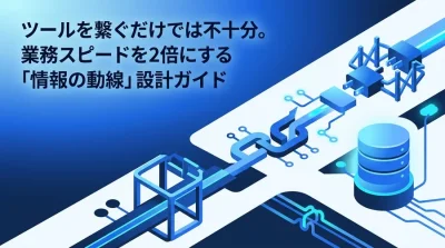 SlackとGoogle Workspace連携の最適解：情報サイロを破壊するシステムアーキテクチャ設計ガイド