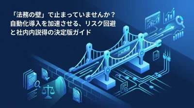 「法務の壁」で止まっていませんか？データ分析自動化を加速させるリスク回避と社内説得ガイド