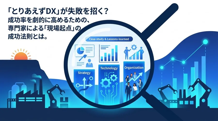 「とりあえずDX」はなぜ失敗する？製造業のデジタルトランスフォーメーションを成功に導く3つの専門的視点
