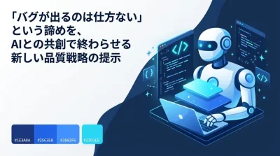 AI駆動開発がもたらすテストとデバッグ自動化の真価。ソフトウェア品質管理を再定義する『3層の信頼モデル』