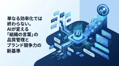 AI文章作成の戦略的導入アプローチ：個人の効率化を超え、組織のブランド競争力を高めるコミュニケーションDXの新基準