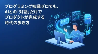 非エンジニア向け「バイブコーディング」入門：AIとの対話でMVP開発を進める基本と実践