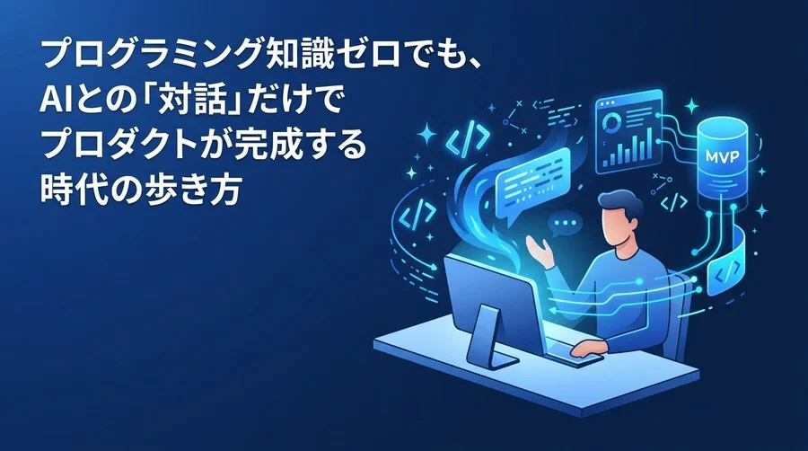 非エンジニア向け「バイブコーディング」入門：AIとの対話でMVP開発を進める基本と実践