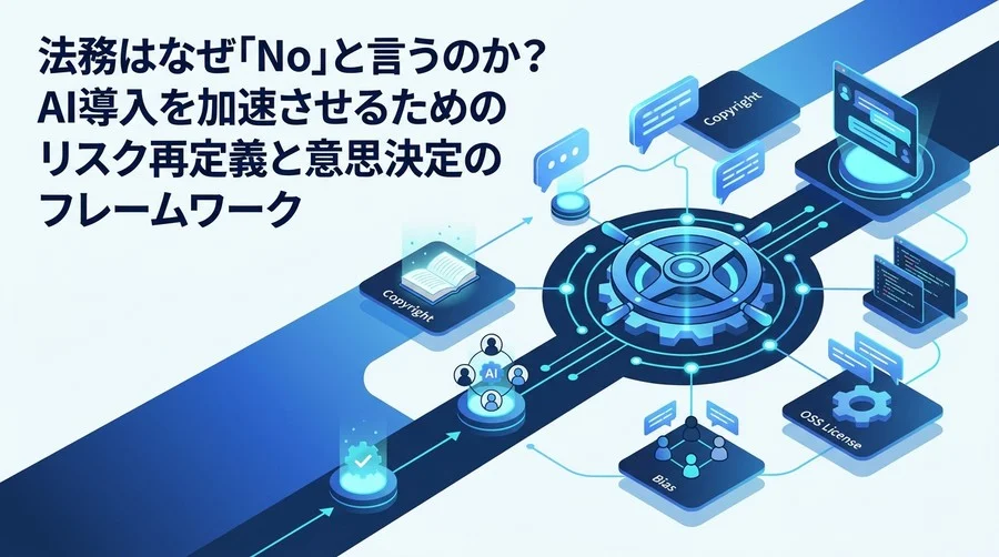 法務はなぜ「No」と言うのか？AI導入を加速させるリスク再定義と意思決定フレームワーク