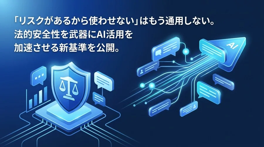 「リスクがあるから使わせない」は通用しない。法的安全性を武器にAI活用を加速させる新基準