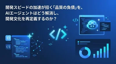 生成AI時代の「品質の負債」をどう解消するか？自律型AIエージェントによるテスト・デバッグ自動化の実践アプローチ