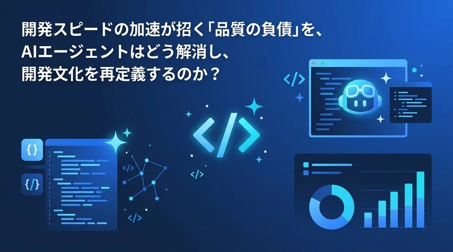 生成AI時代の「品質の負債」をどう解消するか？自律型AIエージェントによるテスト・デバッグ自動化の実践アプローチ