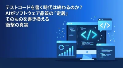 テストコードを書く時代は終わるのか？AIがソフトウェア品質を再定義する新パラダイム